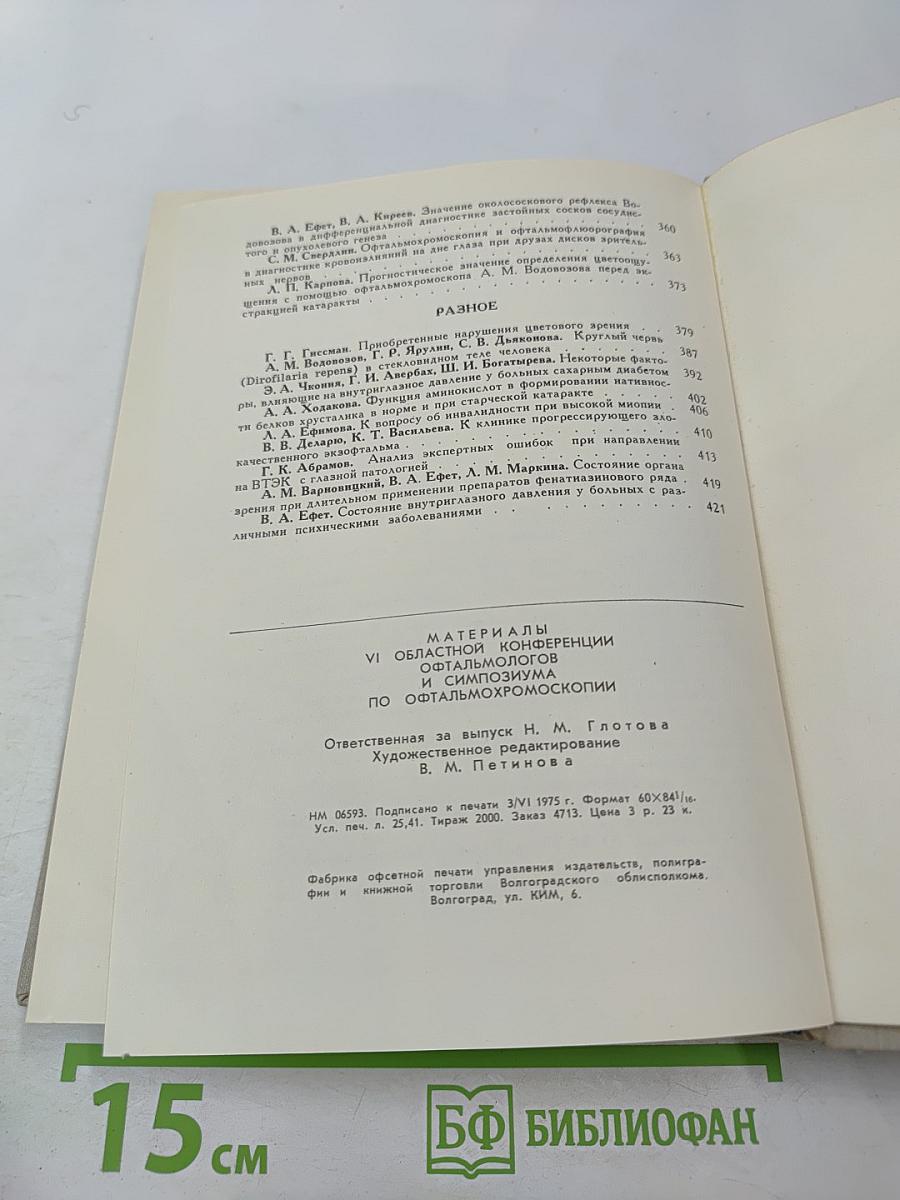 Материалы VI областной конференции офтальмологов и симпозиума по офтальмохромоскопии