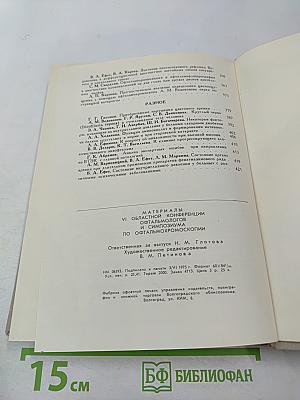 Материалы VI областной конференции офтальмологов и симпозиума по офтальмохромоскопии