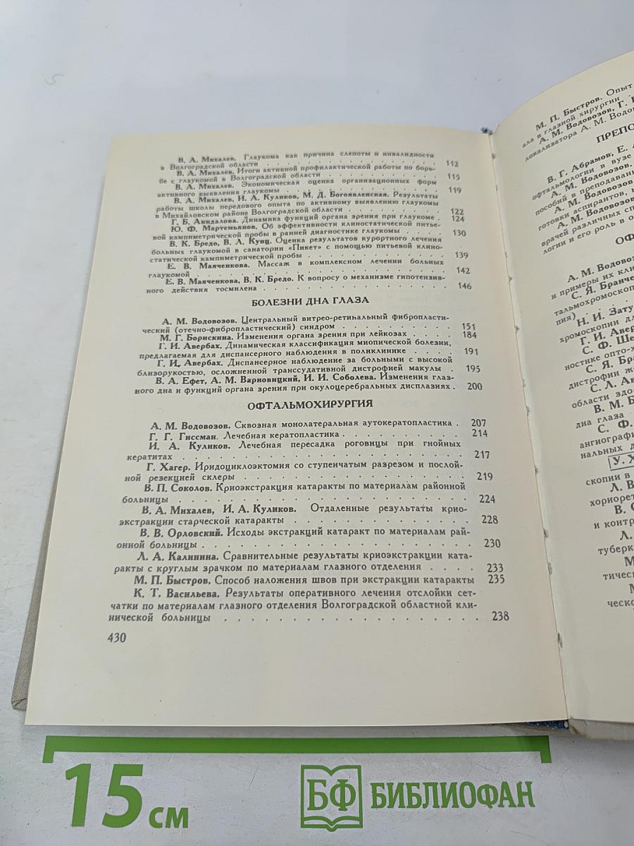 Материалы VI областной конференции офтальмологов и симпозиума по офтальмохромоскопии
