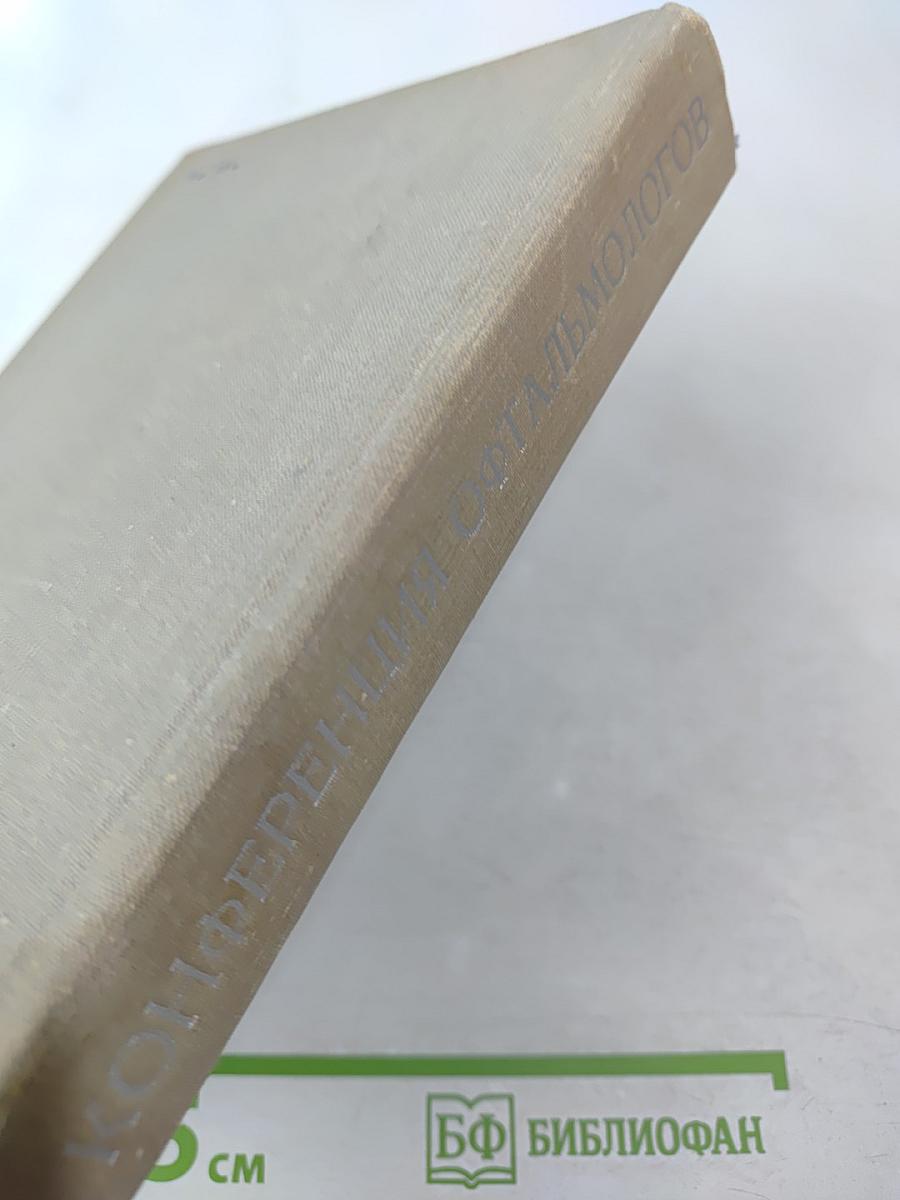 Материалы VI областной конференции офтальмологов и симпозиума по офтальмохромоскопии