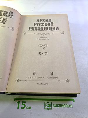 Архив Русской Революции. 9-10