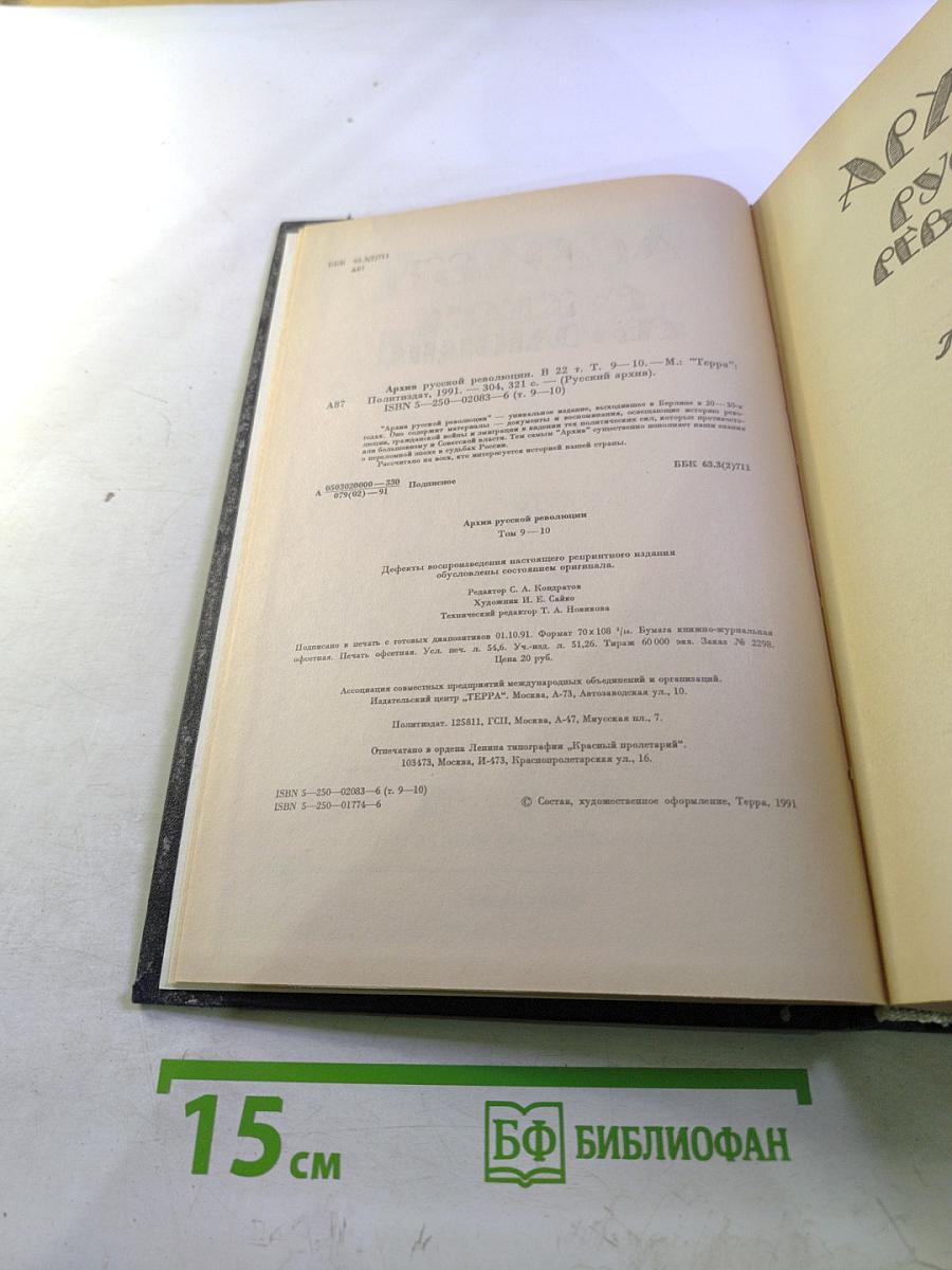 Архив Русской Революции. 9-10
