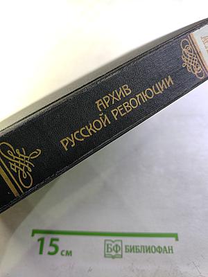 Архив Русской Революции. 9-10