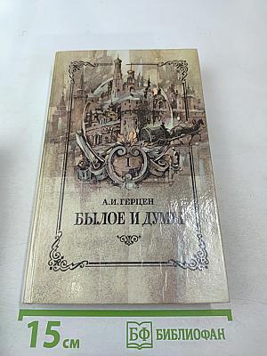 Былое и думы, Части 1-3