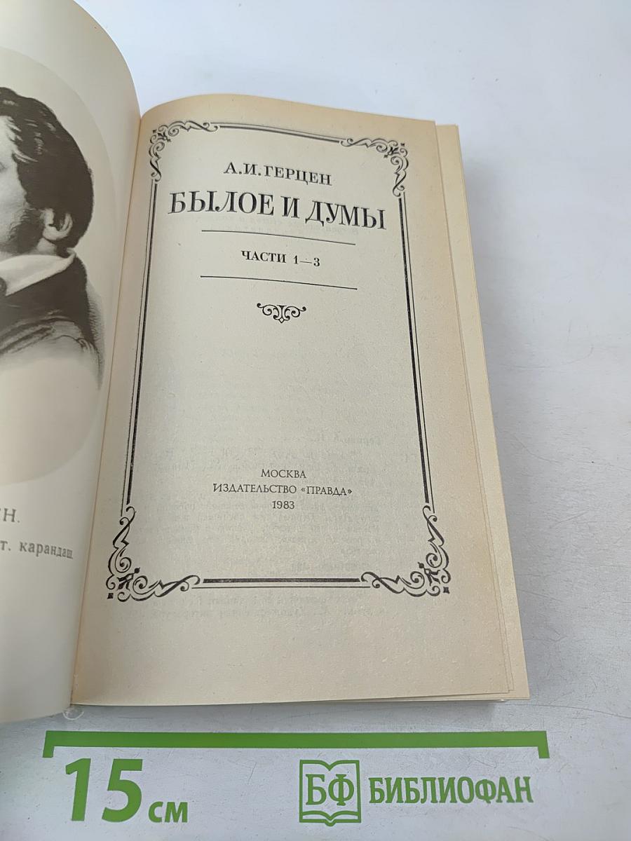 Былое и думы, Части 1-3