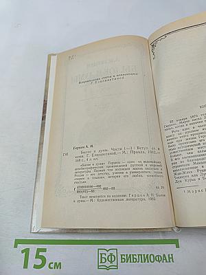 Былое и думы, Части 1-3