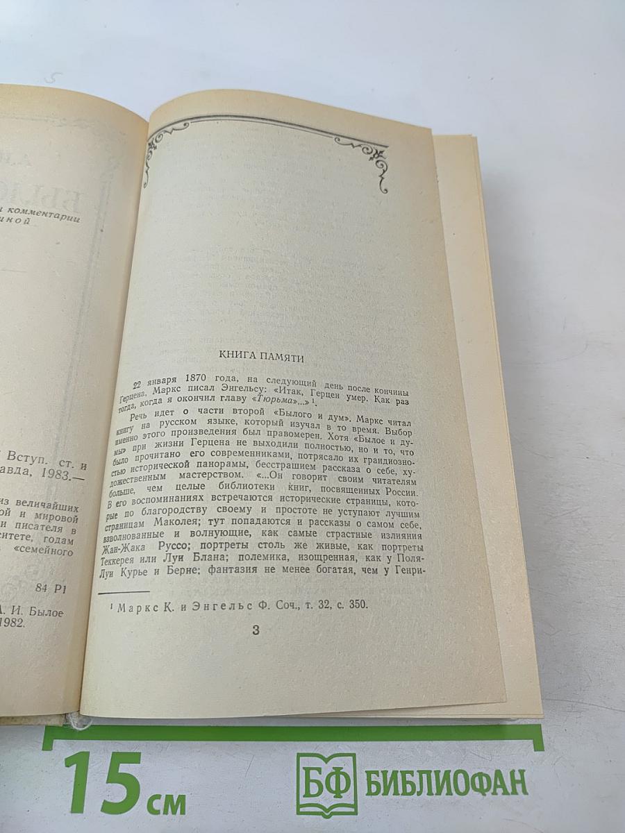 Былое и думы, Части 1-3