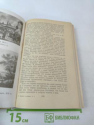 Былое и думы, Части 1-3