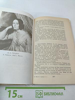 Былое и думы, Части 1-3