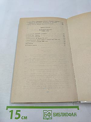 Былое и думы, Части 1-3