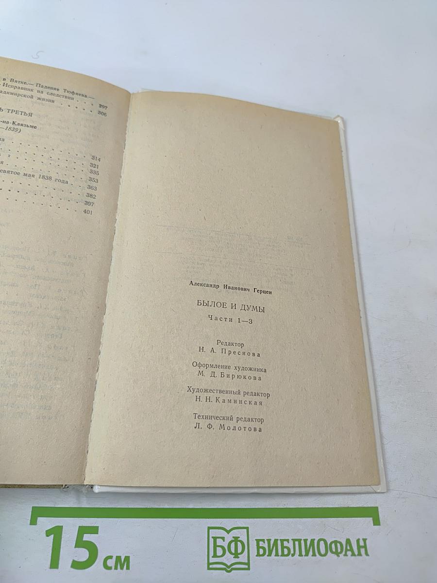 Былое и думы, Части 1-3