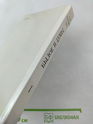 Былое и думы, Части 1-3