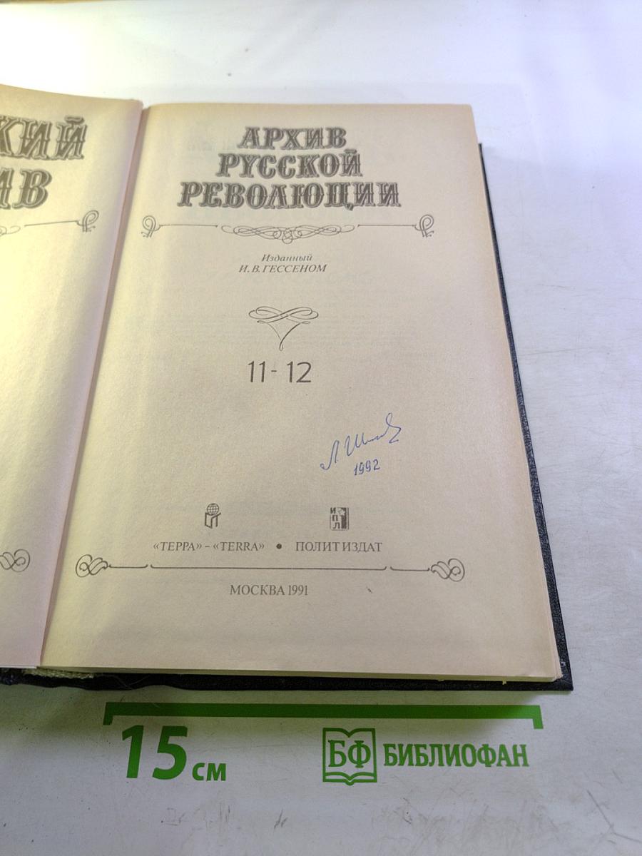 Архив русской революции. Тома 11-12