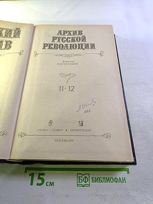 Архив русской революции. Тома 11-12