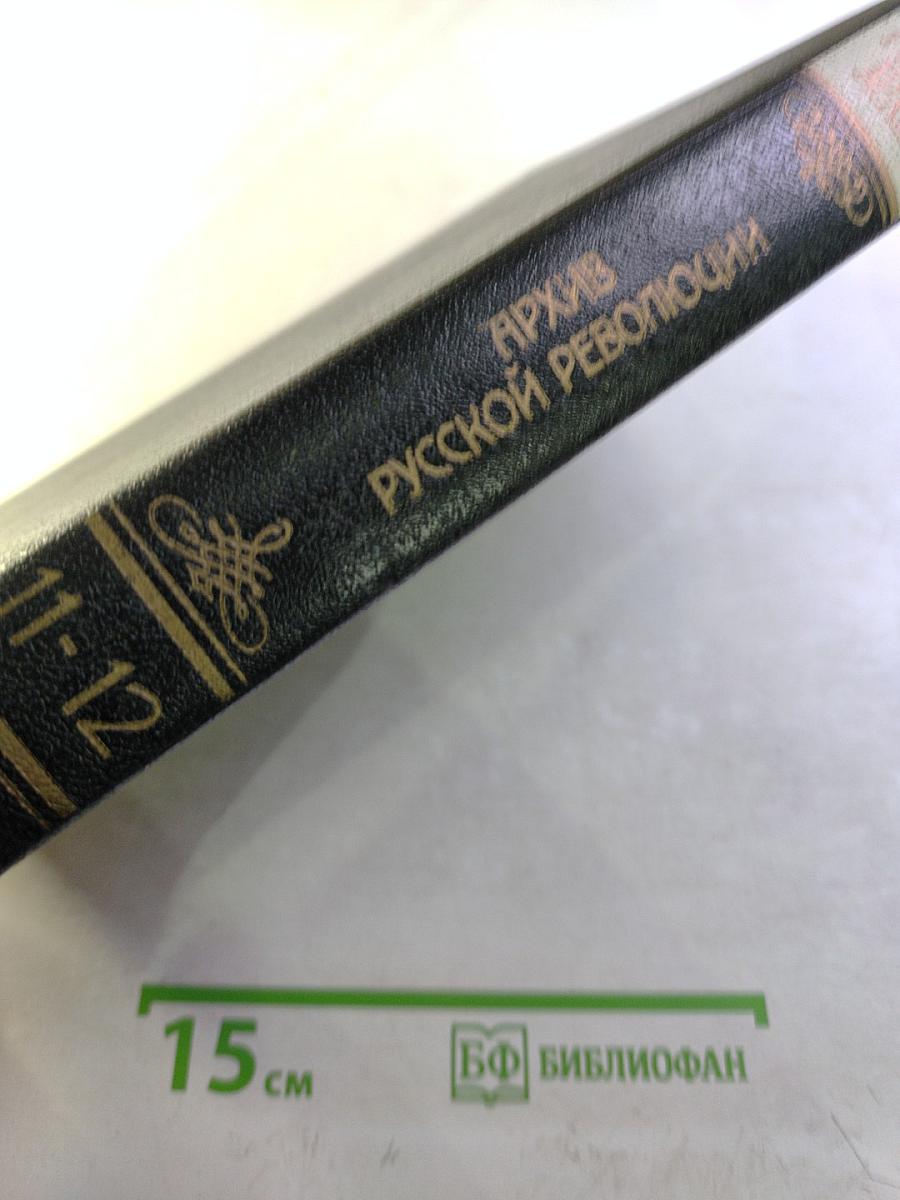 Архив русской революции. Тома 11-12