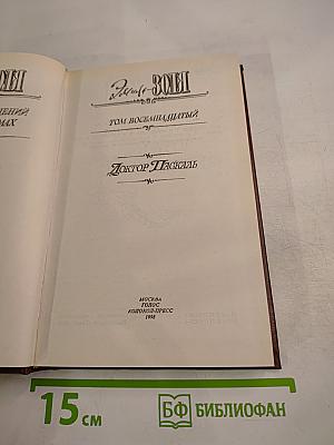 Эмиль Золя. Собрание сочинений. Том восемнадцатый. Доктор Паскаль