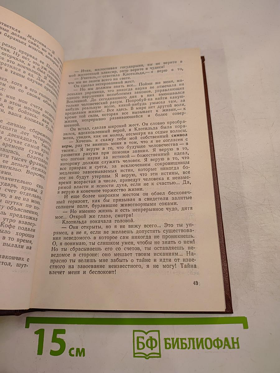 Эмиль Золя. Собрание сочинений. Том восемнадцатый. Доктор Паскаль