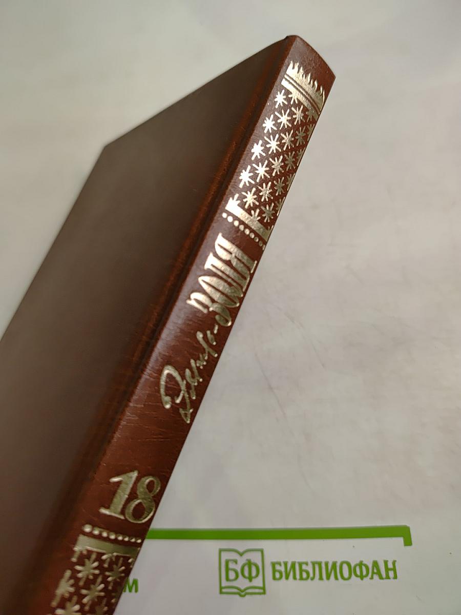 Эмиль Золя. Собрание сочинений. Том восемнадцатый. Доктор Паскаль