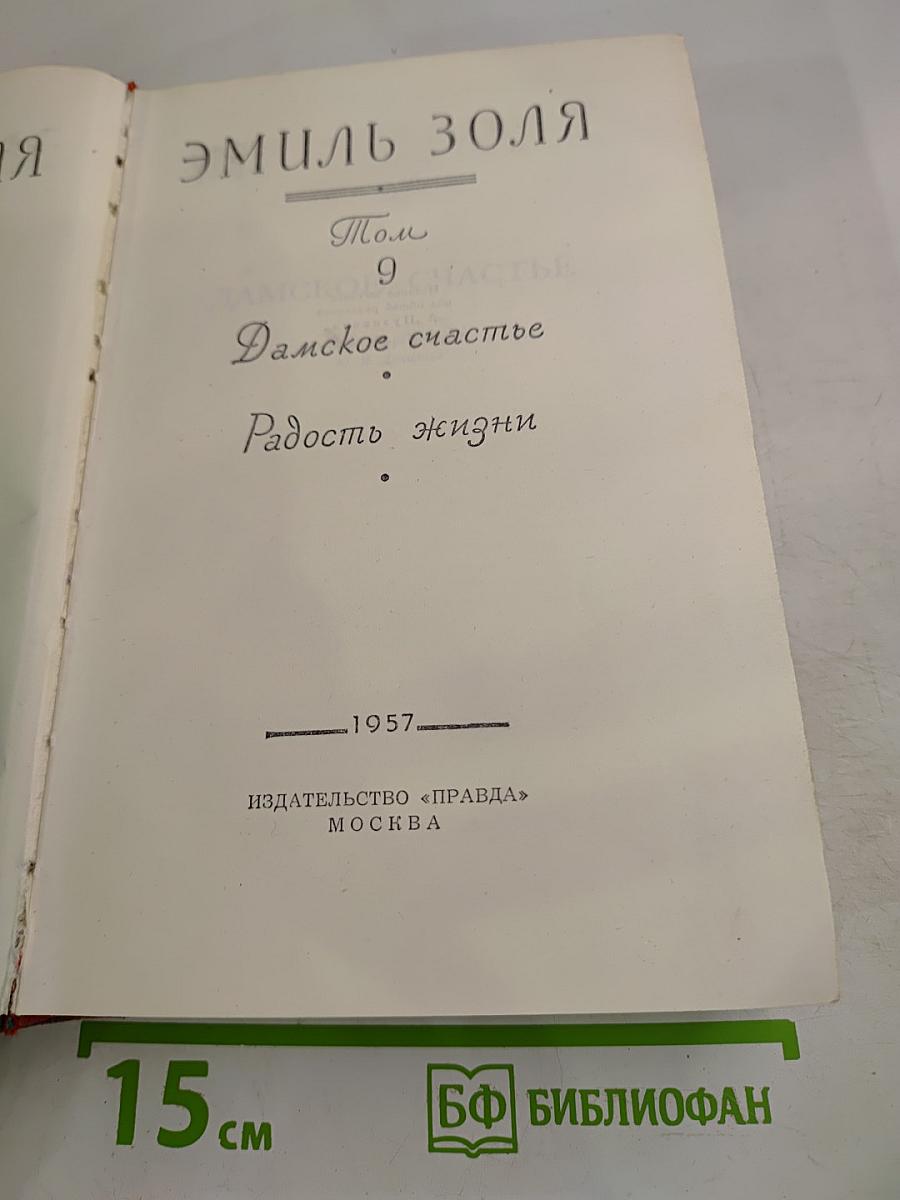 Эмиль Золя. Том 9. Дамское счастье. Радость жизни
