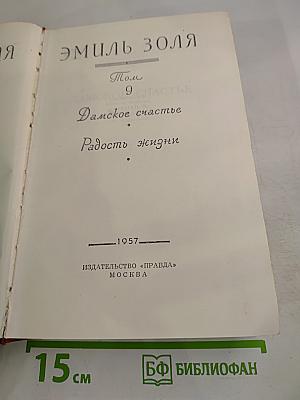 Эмиль Золя. Том 9. Дамское счастье. Радость жизни