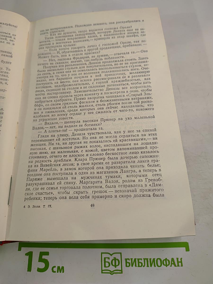 Эмиль Золя. Том 9. Дамское счастье. Радость жизни
