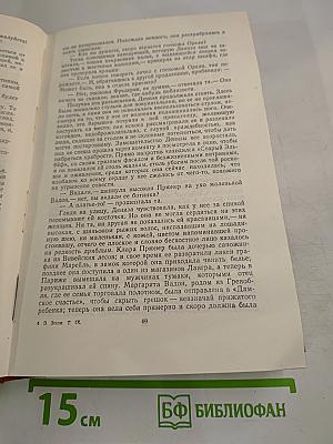 Эмиль Золя. Том 9. Дамское счастье. Радость жизни