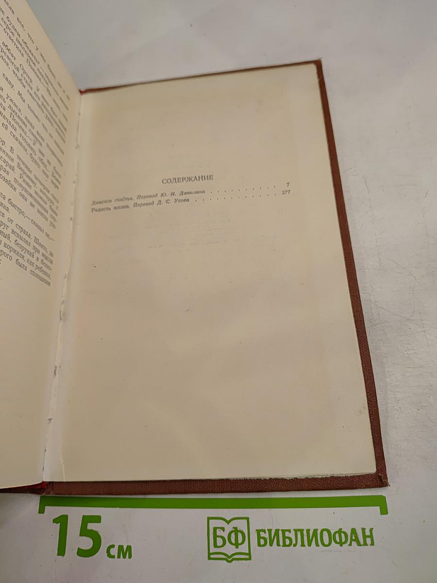 Эмиль Золя. Том 9. Дамское счастье. Радость жизни