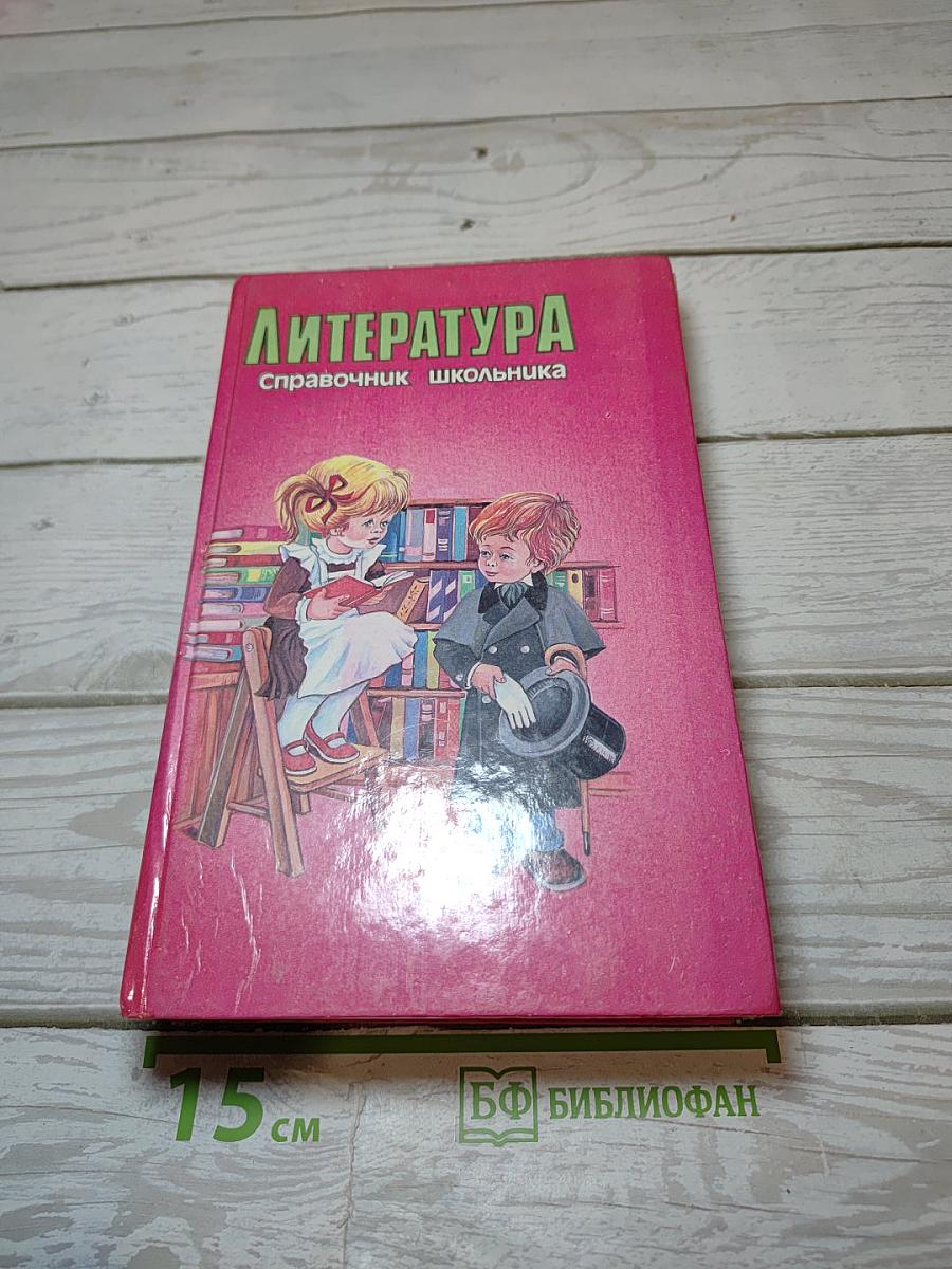 Литература. Справочник школьника