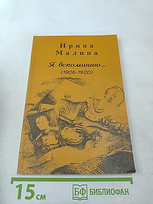 Я вспоминаю... (1906-1920)