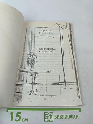 Я вспоминаю... (1906-1920)