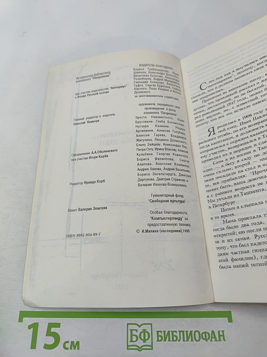 Я вспоминаю... (1906-1920)