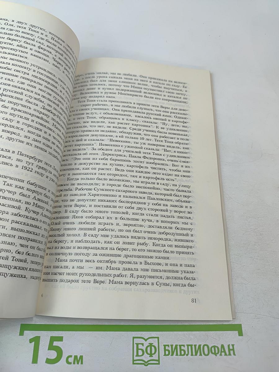 Я вспоминаю... (1906-1920)