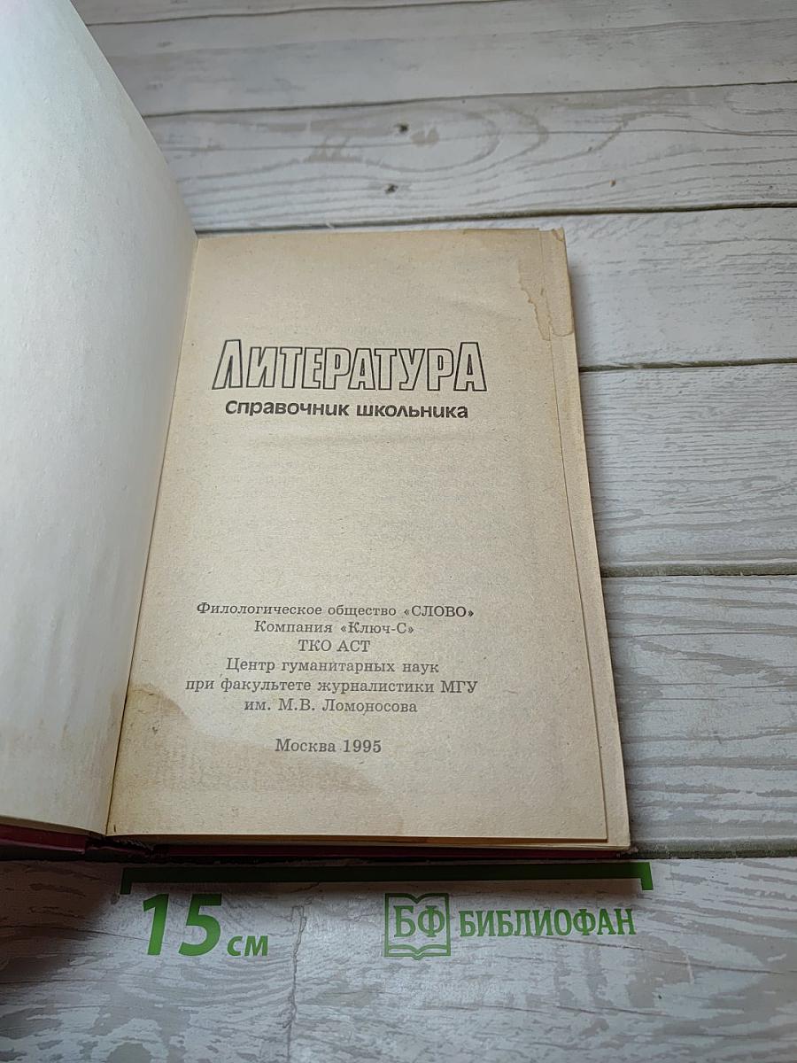Литература. Справочник школьника