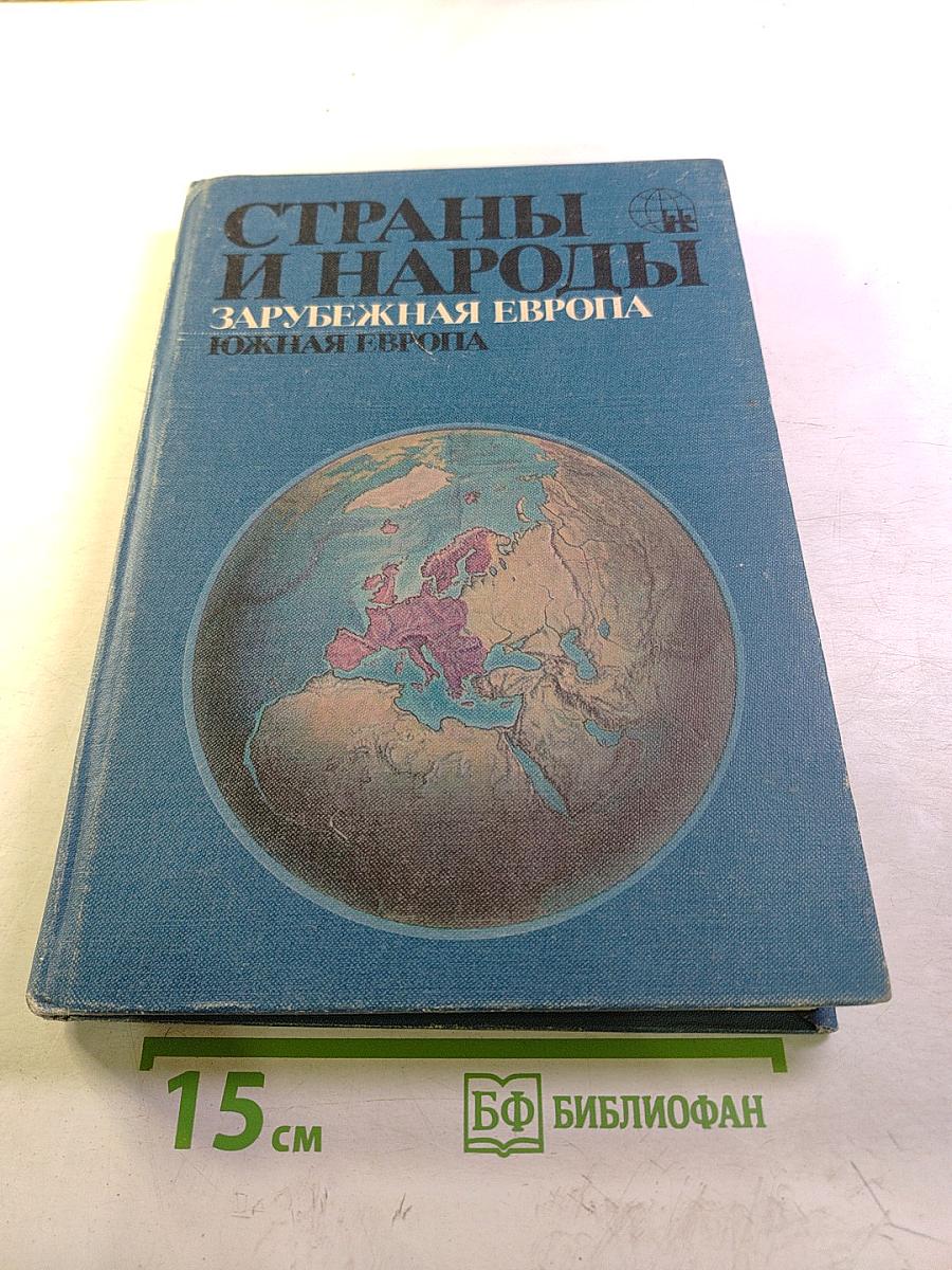 Страны и народы: Зарубежная Европа. Южная Европа