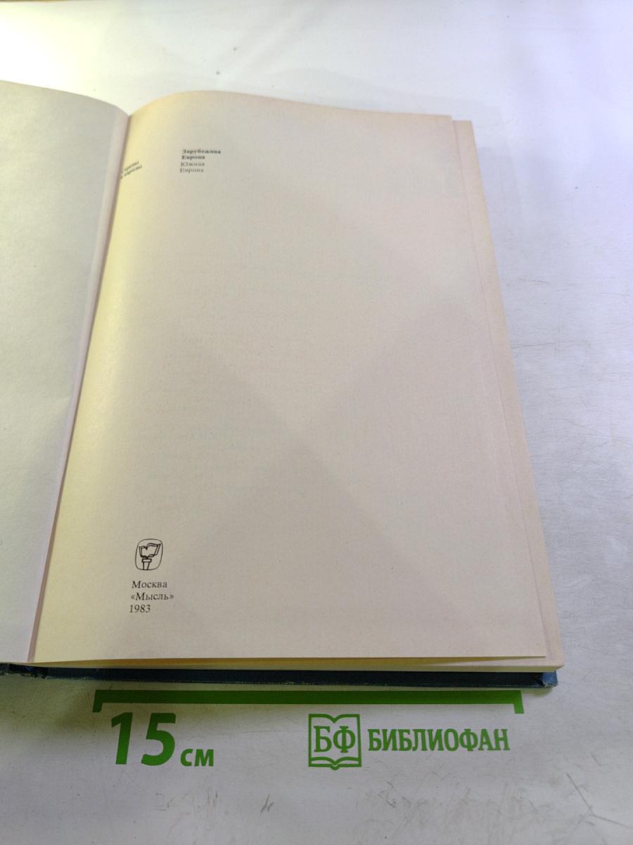 Страны и народы: Зарубежная Европа. Южная Европа