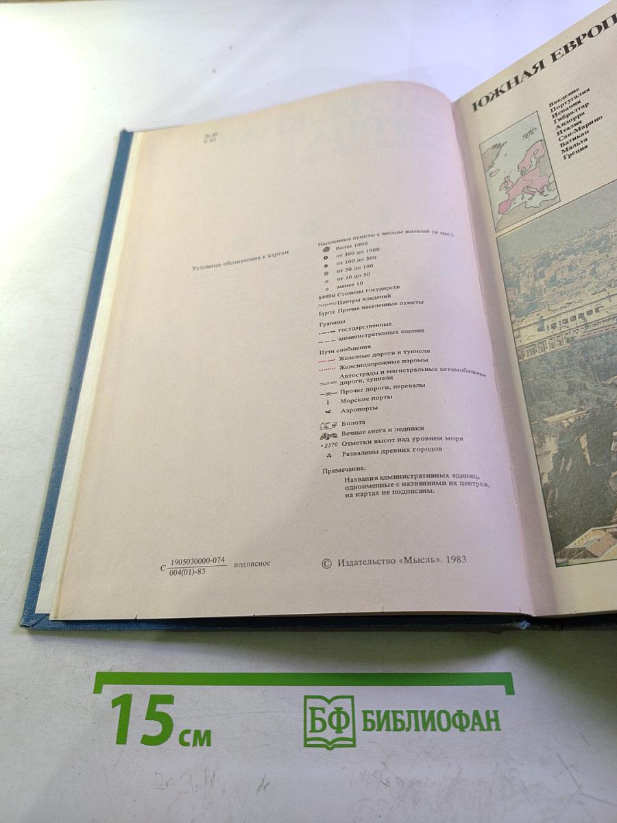 Страны и народы: Зарубежная Европа. Южная Европа