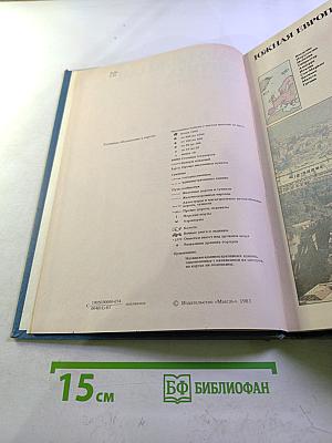 Страны и народы: Зарубежная Европа. Южная Европа