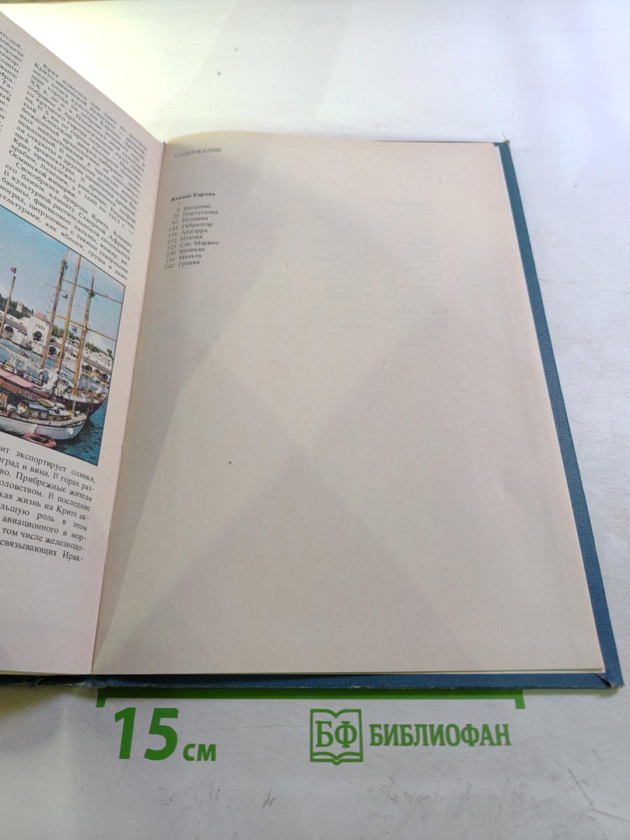 Страны и народы: Зарубежная Европа. Южная Европа