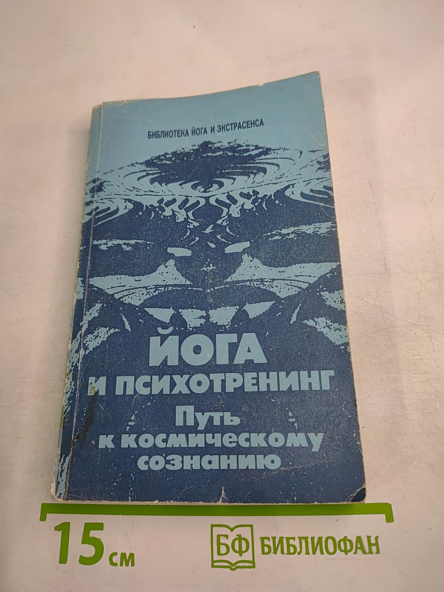 Йога и психотренинг. Путь к физическому совершенству и космическому сознанию