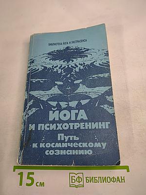 Йога и психотренинг. Путь к физическому совершенству и космическому сознанию
