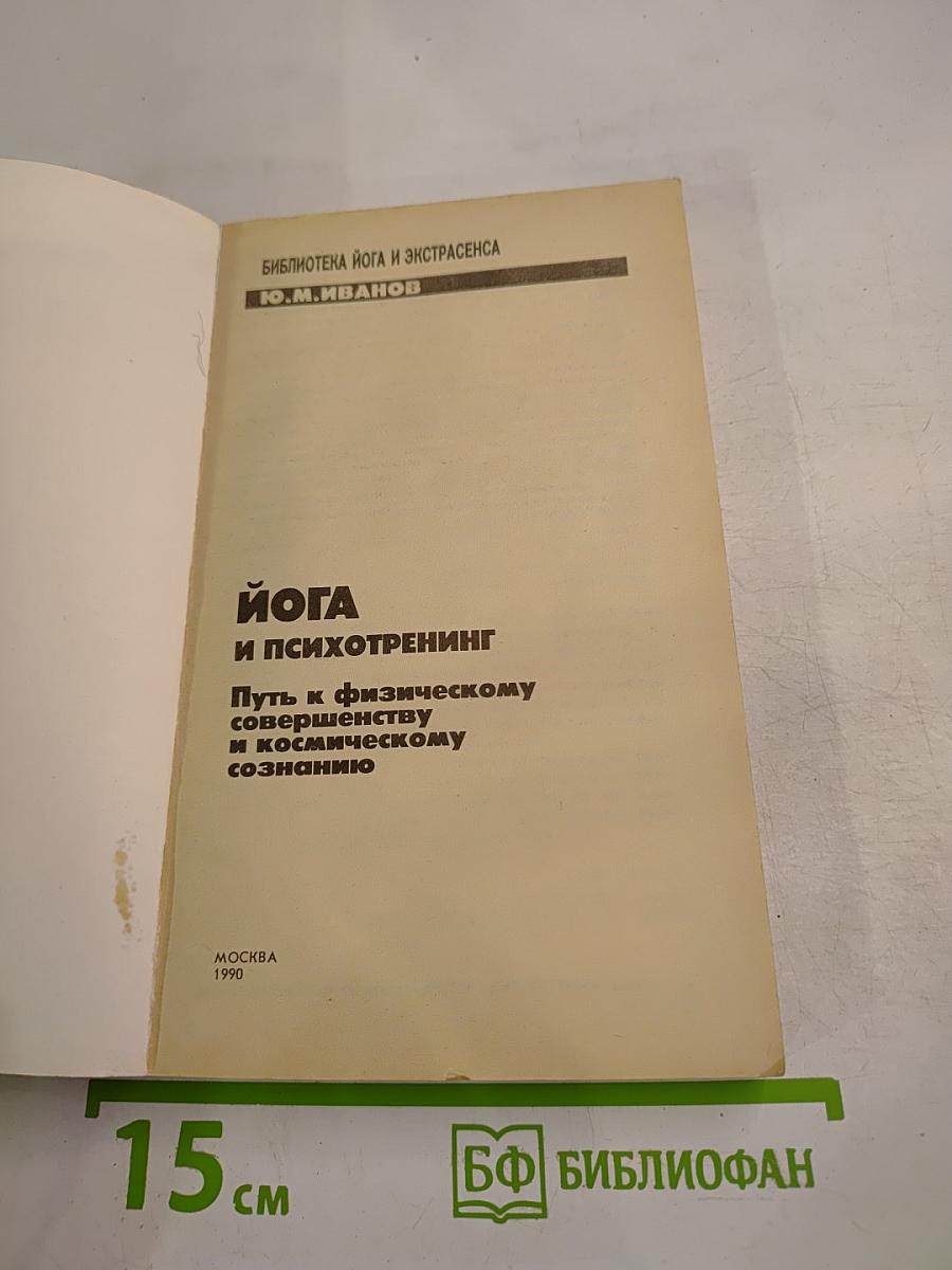Йога и психотренинг. Путь к физическому совершенству и космическому сознанию