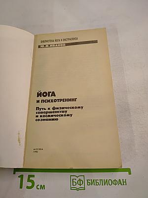 Йога и психотренинг. Путь к физическому совершенству и космическому сознанию