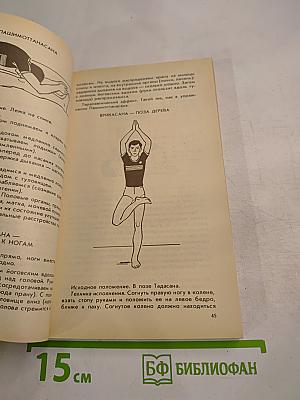 Йога и психотренинг. Путь к физическому совершенству и космическому сознанию
