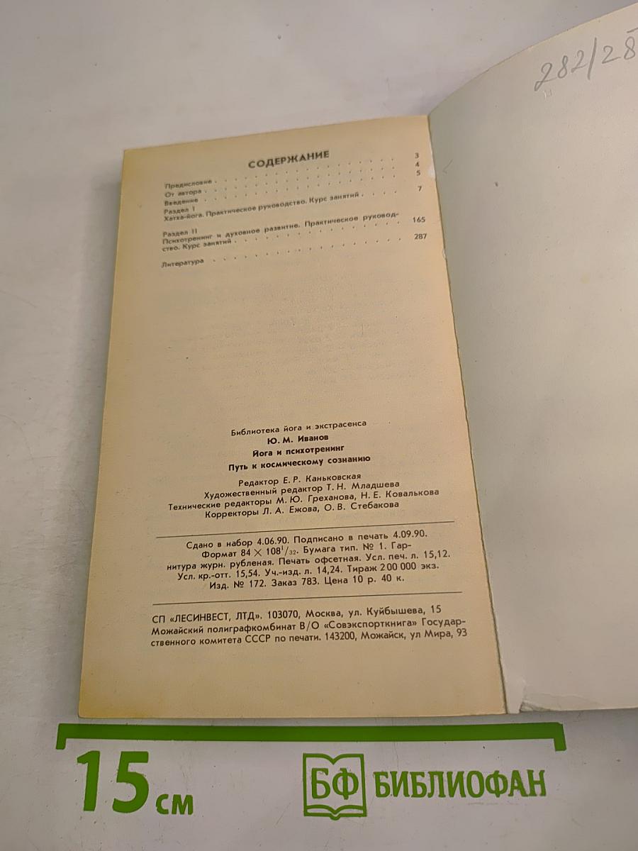 Йога и психотренинг. Путь к физическому совершенству и космическому сознанию