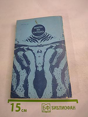 Йога и психотренинг. Путь к физическому совершенству и космическому сознанию