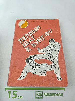 Первый шаг к Кунг-Фу