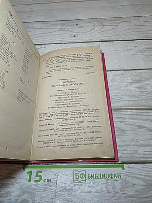 Литература. Справочник школьника