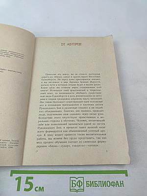 Первый шаг к Кунг-Фу