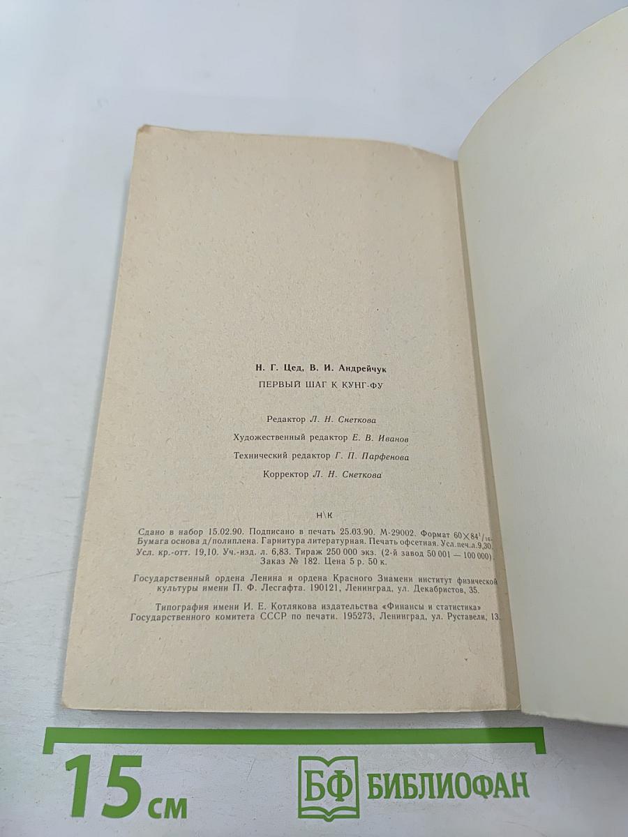 Первый шаг к Кунг-Фу