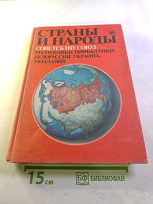 Страны и народы. Советский Союз. Республики Прибалтики. Белоруссия. Украина. Молдавия